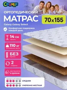 Матрас 70х155 детский, ортопедический, беспружинный, двусторонний, разной жесткости Cosmic Galaxy Select