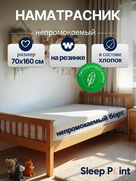 Sleep.Point Наматрасник АКВАСТОП 70х160 непромокаемый на резинке