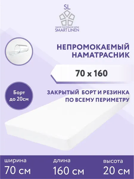 SmartLinen Наматрасник 70х160 см непромокаемый на резинке с бортом