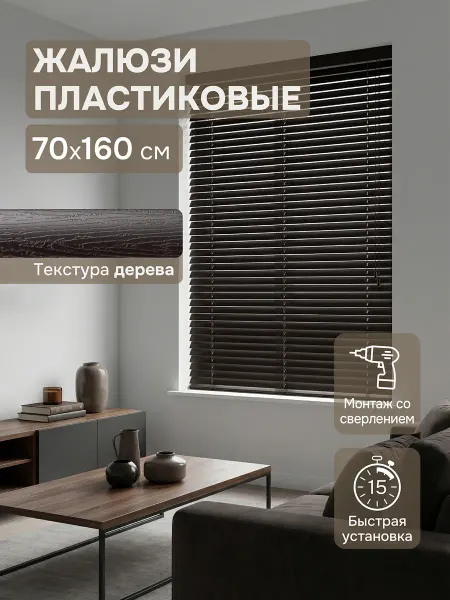 Эскар Жалюзи пластиковые 70х160см коричневые горизонтальные жалюзи