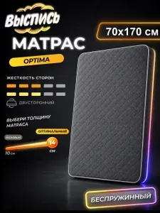ВЫСПИСЬ ортопедический матрас 70х170 см OPTIMA, беспружинный, в рулоне