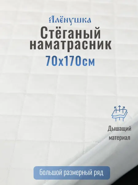 Русский Топпер Алёнушка стёганый наматрасник 70х170 см