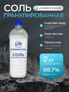 Соль гранулированная для посудомоечных машин Мозырь, 2 кг, экосоль, средство для посудомойки