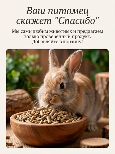 Гранулированный корм для грызунов и кроликов полнорационный. Фасовка 1 кг и 2 кг