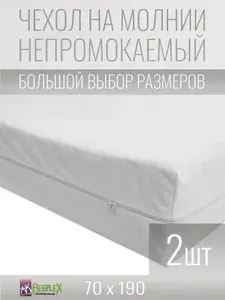 BEEFLEX Чехол для матраса непромокаемый п/э 70х190х9 см, 2шт.