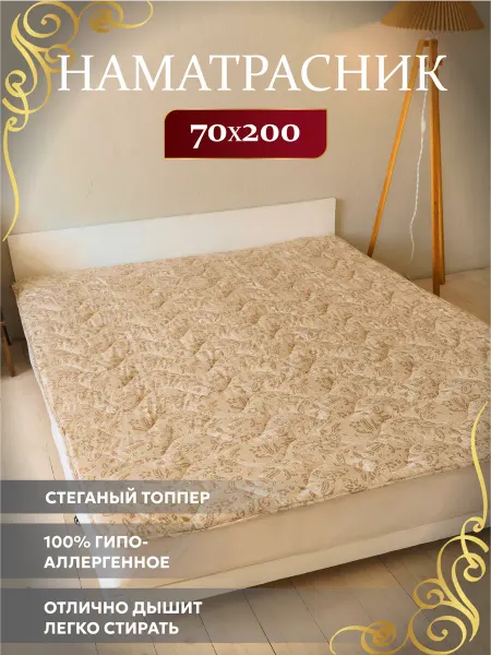 Асика комфорт Наматрасник 70х200 топпер Льняное волокно