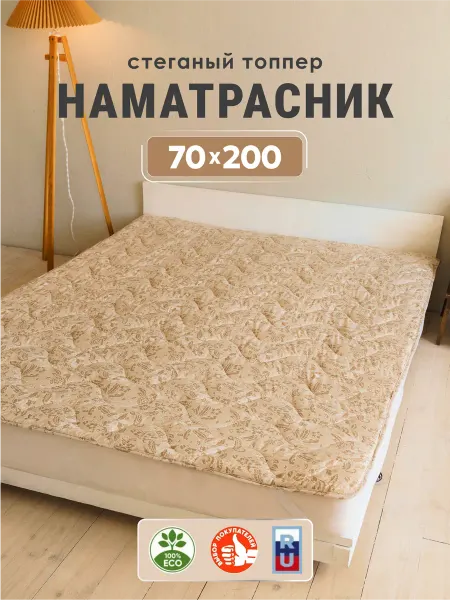 Асика комфорт Наматрасник 70х200 на резинке