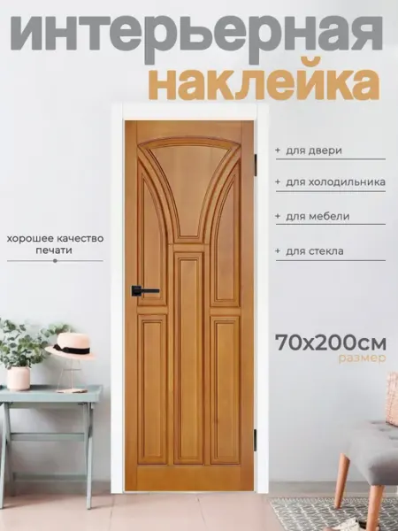 Life-Art Наклейки интерьерные 70х200см на дверь, мебель, шкаф