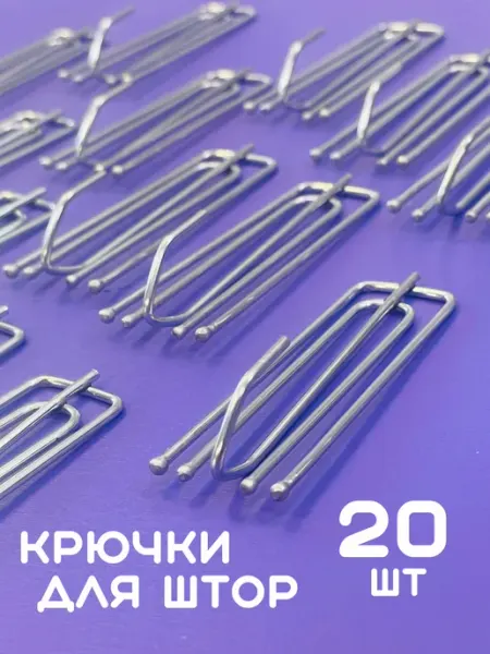 LUNDO Крючки для штор металлические 70х25