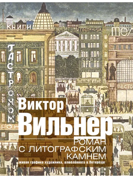 Центрполиграф Роман с литографским камнем. Живая графика