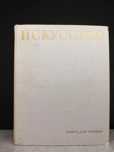 Просвещение Искусство. Книга для чтения. Живопись, скульптура, графика