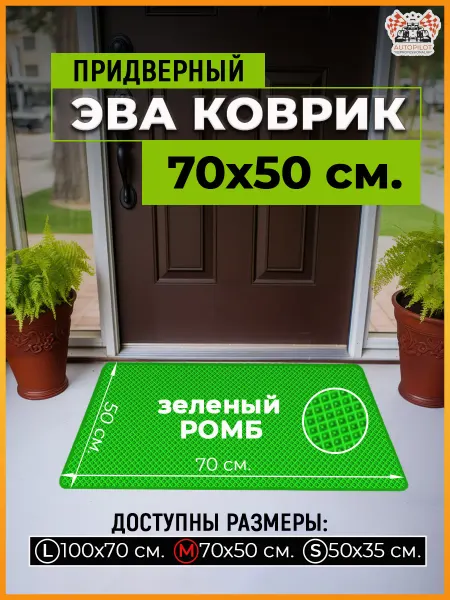 AUTOPILOT PROFESSIONAL Коврик придверный Эва 70х50 см