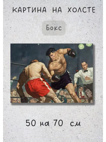 Bestkartina Спорт Картина на холсте "Бокс нокаут на ринге" 70х50 см