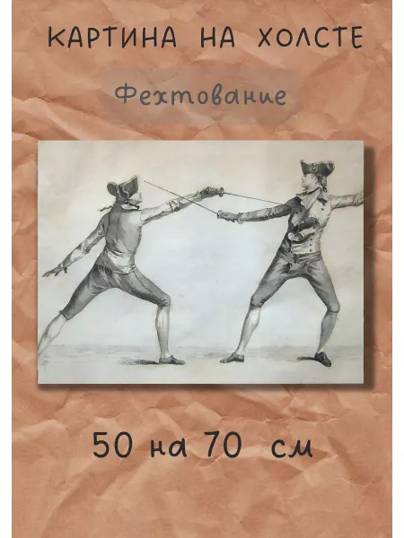 Bestkartina Спорт Картина "Фехтование в стиле ретро" 70х50 холст