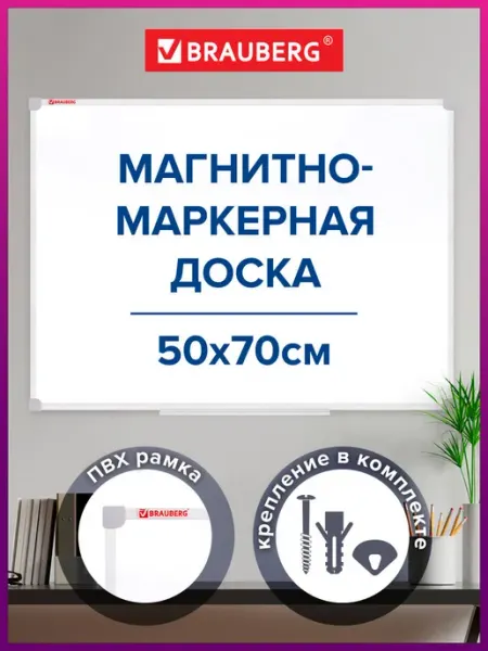 Brauberg Доска магнитная маркерная на стену для рисования 70х50 см