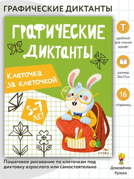 Издательство Стрекоза Графические диктанты. Клеточка за клеточкой