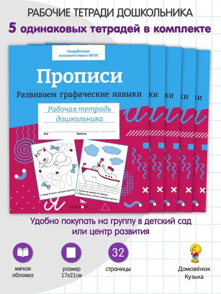 Издательство Стрекоза Р т дошкольника. Графические навыки. Цветная обложка 5 шт