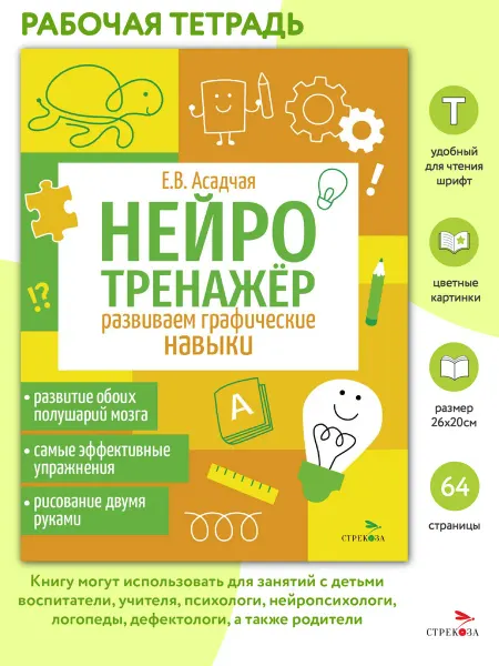 Издательство Стрекоза Развиваем графические навыки Нейротренажер