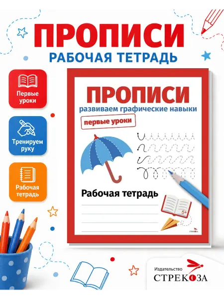 Издательство Стрекоза Первые уроки. Рабочая тетрадь. Развиваем графические навыки