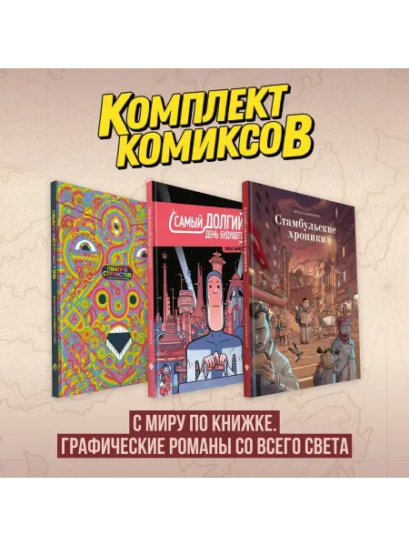 Книга Комплект комиксов "С миру по книжке. Графические роман