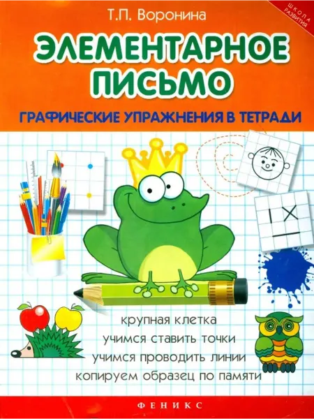 Феникс Элементарное письмо. Графические упражнения в тетради