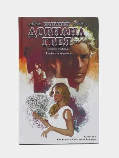 "Портрет Дориана Грея, Графический роман" Оскар Уайльд