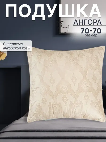 AMA HOME Подушка 70х70 для сна Ангора 1 шт