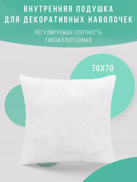 Body Pillow Подушка декоративная внутренняя 70х70 см
