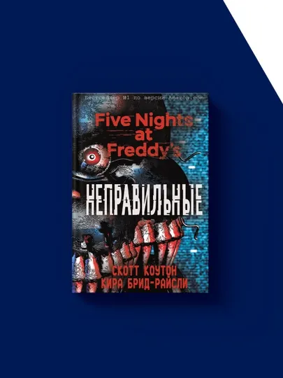 Книга "Неправильные. Графический роман" зарубежная литература