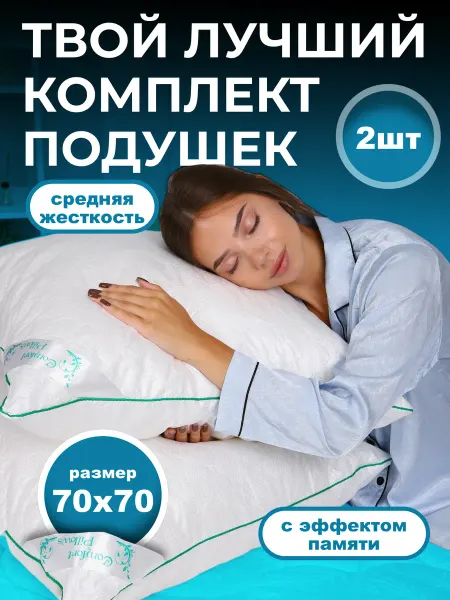 Comfort Pillows PREMIUM подушка ортопедическая для сна 70х70 2 шт