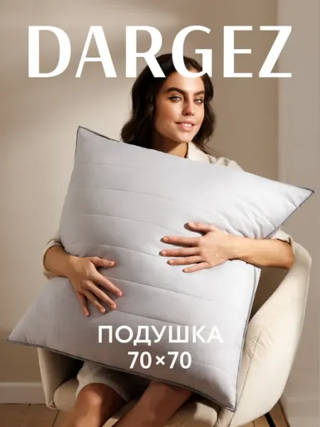 Dargez Подушка 70х70 для сна 2 шт комплект