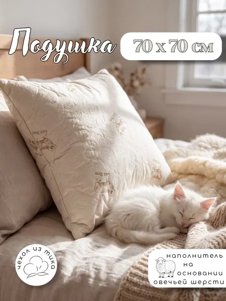 Future House Подушка 70х70 см, Овечья шерсть