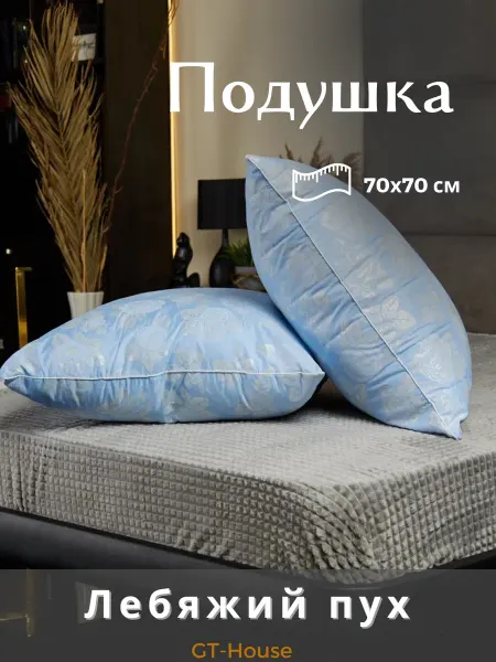 Great-Textile-House Подушка Лебяжий пух 70х70 для сна