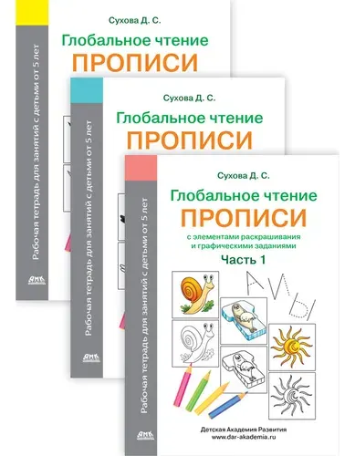 Глобальное чтение. Прописи с элементами раскрашивания и графическими заданиями. Комплект из трех тетрадей