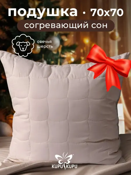 Kupu Kupu Подушка 70х70 овечья шерсть анатомическая