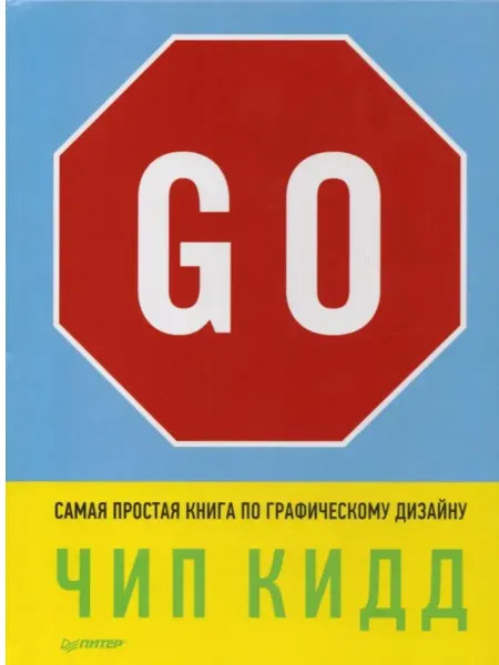ПИТЕР Go! Самая простая книга по графическому дизайну