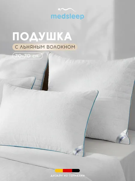Medsleep Подушка 70х70 лен для сна анатомическая гипоаллергенная