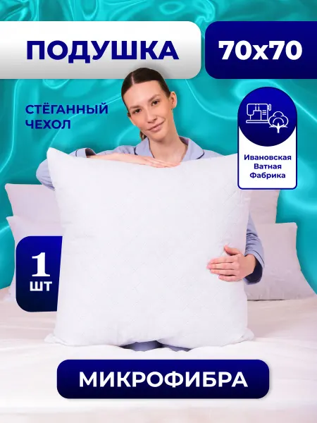 Ивановская Ватная Фабрика Подушка 70х70 см для сна