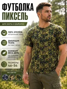 Футболка ГРАЦИОЛЛА камуфляж Пиксель мужская хлопок летняя удобная для охоты рыбалки и туризма