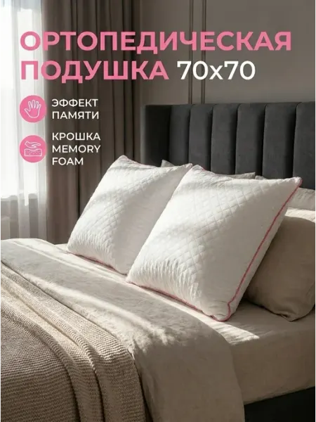 МанОк Подушка ортопедическая для сна 70х70 см