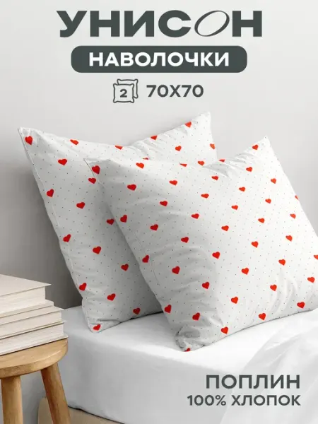 Унисон Наволочки 70х70 хлопок поплин
