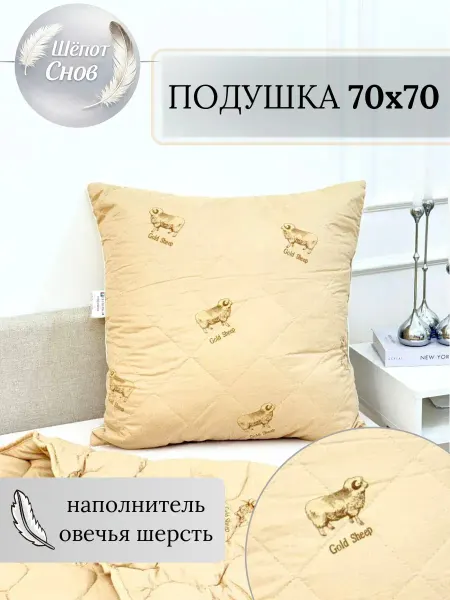 Шёпот Снов Подушка 70х70 для сна из овечьей шерсти 1 шт