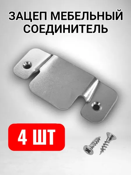 Трабл Шутер Зацеп мебельный соединитель крокодил гребенка - 4 шт