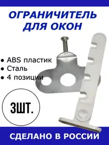 Ограничитель открывания створки окна (гребёнка) комбинированный - пластик плюс металл, белый, 3 шт.