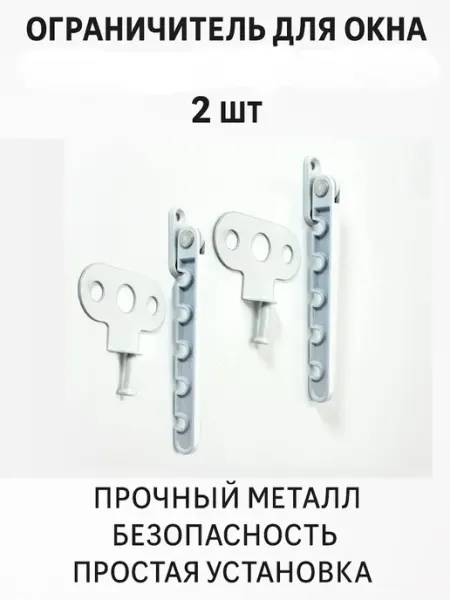 Ольчик Ограничитель металлический гребёнка для пластиковых окон