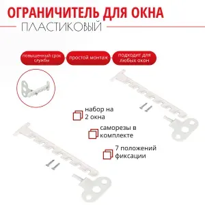 Ограничитель для окон пластиковый, Гребёнка для пластиковых ПВХ окон (фиксатор для окна 2шт, самореза 4шт)