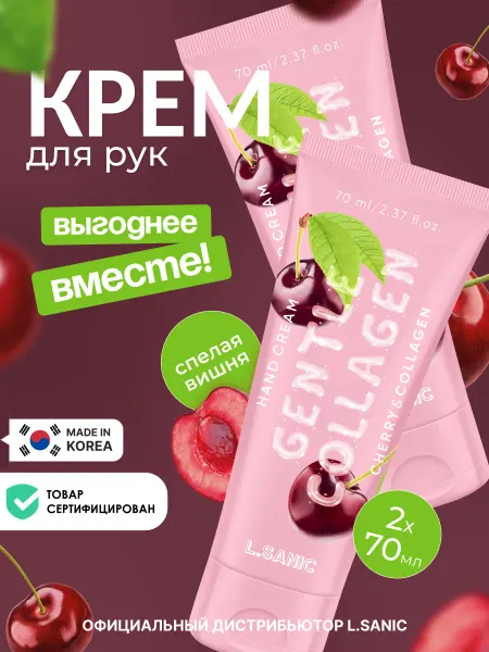 L.SANIC Корейский крем для рук увлажняющий питательный от сухости 70…