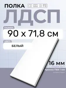 ЛДСП Полка Белая 90 х 71,8 см. Мебельная полка в шкаф, кухню, стеллаж
