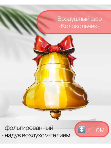 Falali Воздушный шар колокольчик с ленточкой 71 см
