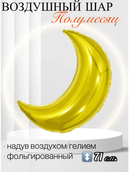 Falali Воздушный шар Полумесяц 71 см